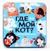 Настольная игра: "Пластиковые кубики. Где мой кот?" в жестяной коробочке KOR-03569