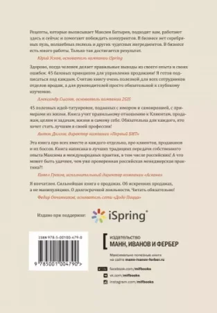Книга: 45 татуировок продавана. Правила для тех кто продаёт и управляет продажами MIF-468882 Книга: 45 татуировок продавана. Правила для тех кто продаёт и управляет продажами MIF-468882