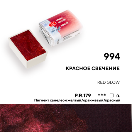 Акварель БЕЛЫЕ НОЧИ кювета 2.5 мл, 994 Красное свечение NP-1911994