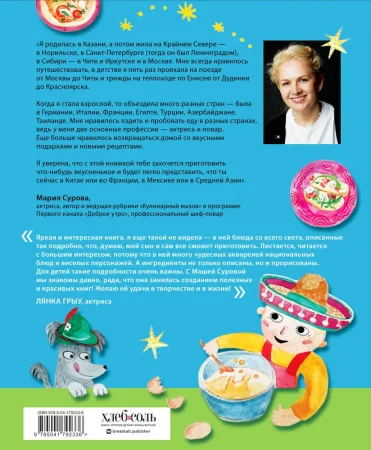 Книга: Кругосветное путешествие юного шеф-повара EKS-792336