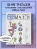 Книга: Рисуем 100 персонажей манги. От наброска до рисунка EKS-821135 Книга: Рисуем 100 персонажей манги. От наброска до рисунка EKS-821135