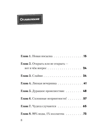 Книга: Не открывать! Липко! (#2) EKS-012298