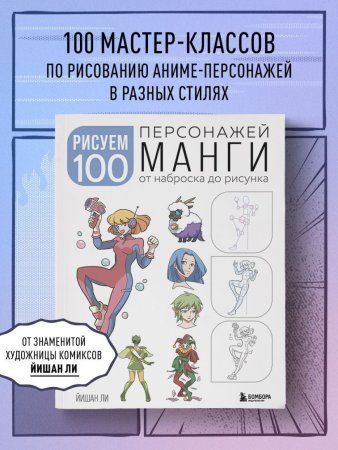 Книга: Рисуем 100 персонажей манги. От наброска до рисунка EKS-821135 Книга: Рисуем 100 персонажей манги. От наброска до рисунка EKS-821135