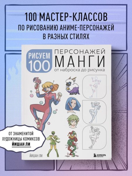 Книга: Рисуем 100 персонажей манги. От наброска до рисунка EKS-821135