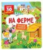 Книга: Книги с окошками. На ферме ROS-40872
