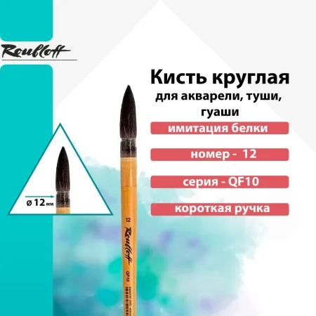 Кисть Roubloff Серия QF10 белка имитация круглая пленочная обойма ручка короткая №12 MPЖF1-12-00П Кисть Roubloff Серия QF10 белка имитация круглая пленочная обойма ручка короткая №12 MPЖF1-12-00П