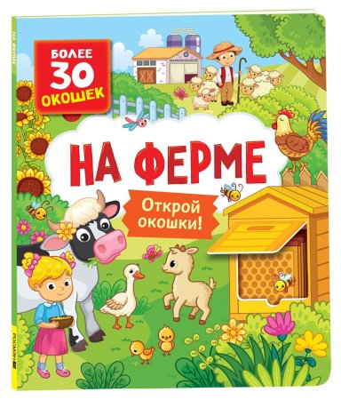 Книга: Книги с окошками. На ферме ROS-40872