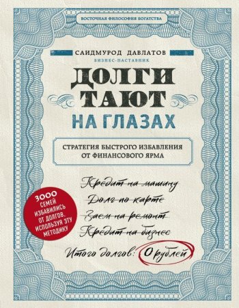 Книга: Долги тают на глазах. Стратегия быстрого избавления от финансового ярма EKS-026486