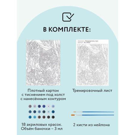 Картина по номерам на картоне ТРИ СОВЫ "Предводитель стаи" 30 x 40 см, краски, кисть RE-КК_44032