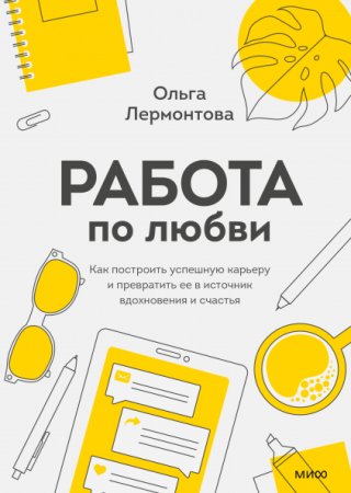 Книга: Работа по любви. Как построить успешную карьеру и превратить ее в источник вдохновения и счастья MIF-699521