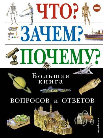 Книга: Что? Зачем? Почему? Большая книга вопросов и ответов EKS-109661