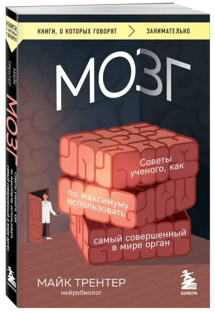 Книга: МОЗГ. Советы ученого, как по максимуму использовать самый совершенный в мире орган EKS-009495