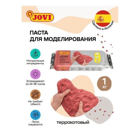 Паста для моделирования JOVI отвердевающая 1 кг терракотовый RE-89