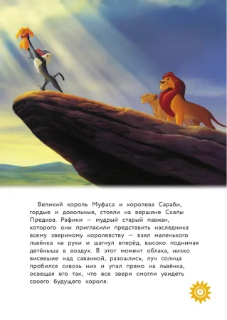 Книга: Король Лев. Помни, кто ты. Книга для чтения с цветными картинками EKS-115753