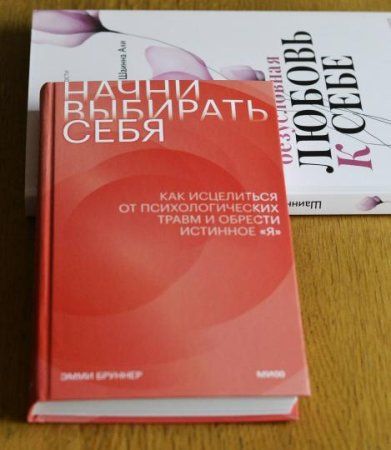 Книга: Начни выбирать себя. Как исцелиться от психологических травм и обрести истинное «я» MIF-950165 Книга: Начни выбирать себя. Как исцелиться от психологических травм и обрести истинное «я» MIF-950165