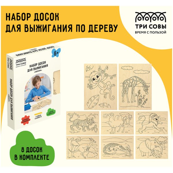 Набор досок для выжигания по дереву ТРИ СОВЫ "Зоопарк" 8 шт 15 x 21 см, картонная коробка RE-НВ_46043