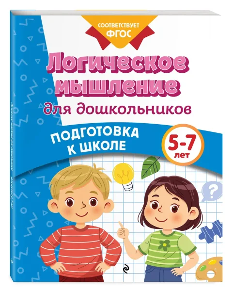 Книга: Логическое мышление для дошкольников EKS-061646