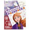 Раскраска А4 ТРИ СОВЫ "Классная раскраска. Холодное сердце 2" 16 стр. RE-РА4_57288