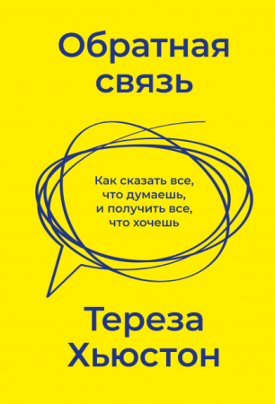 Книга: Обратная связь. Как сказать все, что думаешь, и получить все, что хочешь MIF-951353