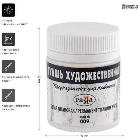 Гуашь художественная ГАММА 40 мл белая титановая RE-0.20.В040.009