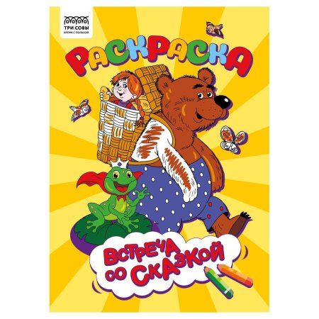 Раскраска А4 ТРИ СОВЫ "Встреча со сказкой" 8 стр. RE-РА4_56238