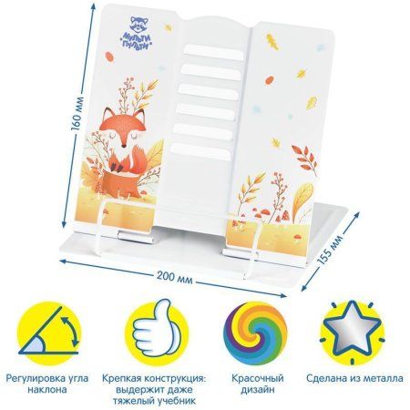 Подставка для книг Мульти-Пульти "Лисенок" регулируемый угол наклона, металлическая, с рисунком на корпусе RE-MP_45202 Подставка для книг Мульти-Пульти "Лисенок" регулируемый угол наклона, металлическая, с рисунком на корпусе RE-MP_45202