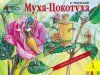 Книга: К. Чуковский. Муха-Цокотуха (панорамка) (рос) ROS-27888 Книга: К. Чуковский. Муха-Цокотуха (панорамка) (рос) ROS-27888