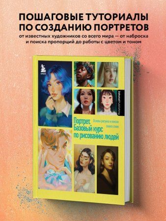 Книга: Портрет. Базовый курс по рисованию людей. Основы рисунка и поиски своего стиля EKS-699017