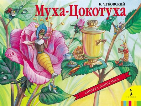 Книга: К. Чуковский. Муха-Цокотуха (панорамка) (рос) ROS-27888