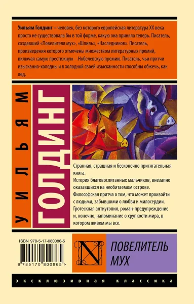 Книга: Повелитель мух EKS-800865