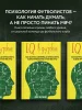 Книга: IQ в футболе. Как играют умные футболисты EKS-818372