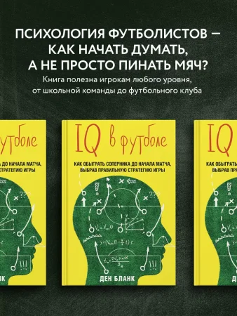 Книга: IQ в футболе. Как играют умные футболисты EKS-818372