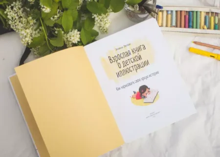 Книга: Взрослая книга о детской иллюстрации. Как нарисовать свою яркую историю MIF-694038