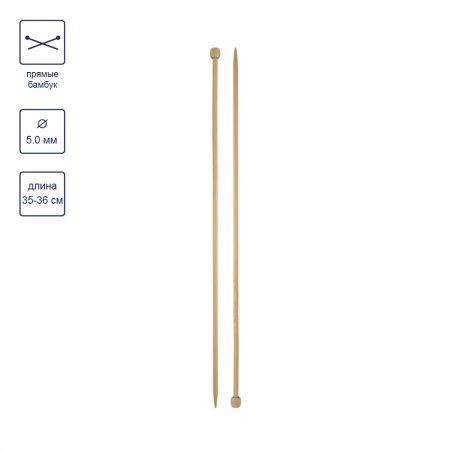 Спицы прямые GAMMA бамбук d 5.0 мм 35-36 см BL2-50