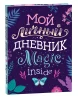 Книга: Мой личный дневник ROS-39965