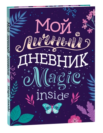 Книга: Мой личный дневник ROS-39965