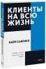 Книга: Клиенты на всю жизнь. Покетбук EKS-950875 Книга: Клиенты на всю жизнь. Покетбук EKS-950875