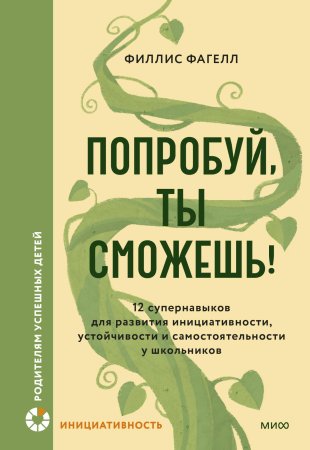 Книга: Попробуй, ты сможешь! 12 супернавыков для развития инициативности, устойчивости и самостоятельности у школьников MIF-144877
