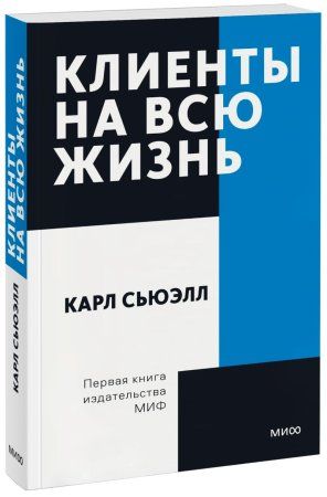 Книга: Клиенты на всю жизнь. Покетбук EKS-950875