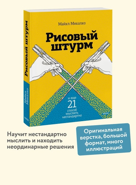 Книга: Рисовый штурм и еще 21 способ мыслить нестандартно EKS-953456
