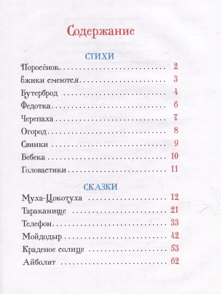 Книга: Чуковский К. Стихи и сказки для малышей (Все-все-все сказки) ROS-44056