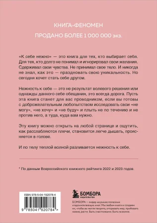 Книга: К себе нежно. Книга о том, как ценить и беречь себя (покет) EKS-920784