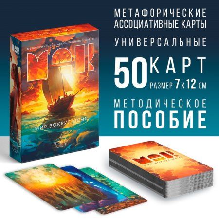 Метафорические ассоциативные карты "Мир вокруг меня" 50 карт (7 x 12 см), 16+ SIM-9817141 Метафорические ассоциативные карты "Мир вокруг меня" 50 карт (7 x 12 см), 16+ SIM-9817141