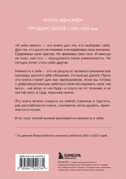 Книга: К себе нежно. Книга о том, как ценить и беречь себя (покет) EKS-920784