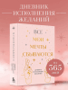 Книга: Все мои мечты сбываются. Дневник исполнения желаний EKS-287039