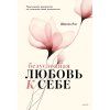 Книга: Безусловная любовь к себе. Практическое руководство по осознанию своей уникальности MIF-951155 Книга: Безусловная любовь к себе. Практическое руководство по осознанию своей уникальности MIF-951155