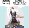 Картина по номерам на холсте ТРИ СОВЫ "Доберман" 40 x 50 см с акриловыми красками и кистями RE-КХ_44170