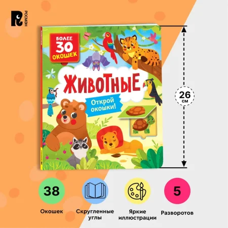 Книга: Книги с окошками. Животные ROS-40873