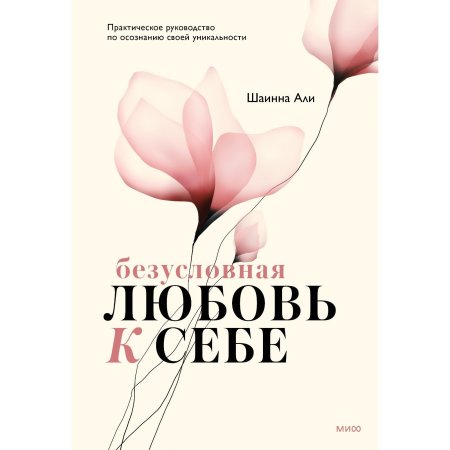 Книга: Безусловная любовь к себе. Практическое руководство по осознанию своей уникальности MIF-951155