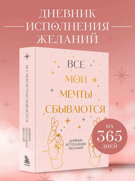 Книга: Все мои мечты сбываются. Дневник исполнения желаний EKS-287039